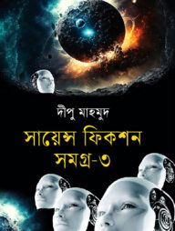 সায়েন্স ফিকশন সমগ্র-৩