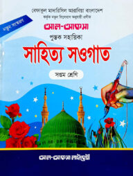 সাহিত্য সওগাত নোট-৭ম শ্রেণি