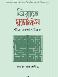 সিরাতে মুস্তাকিম