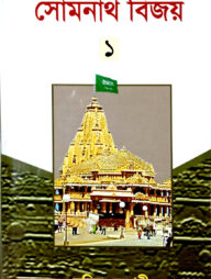 সোমনাথ বিজয় (১)