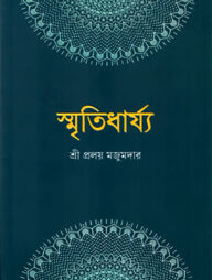 স্মৃতিধার্য্য