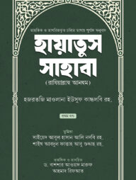 হায়াতুস সাহাবা (প্রথম খণ্ড)