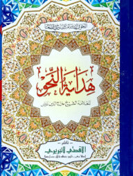 হেদায়াতুন্নাহু (বড়)