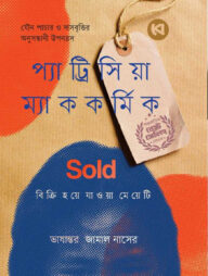 Sold বিক্রি হয়ে যাওয়া মেয়েটি