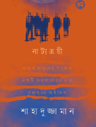 নাট্যত্রয়ী