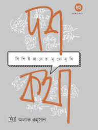 দশ কথা : বিশিষ্টজনের মুখোমুখি