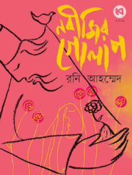 নবীজির গোলাপ