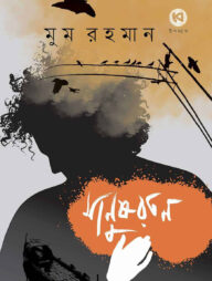 মানুষরতন