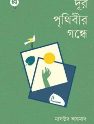 দূর পৃথিবীর গন্ধে