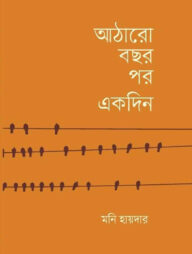 আঠারো বছর পর একদিন