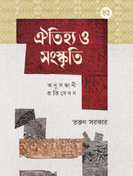 ঐতিহ্য ও সংস্কৃতি : অনুসন্ধানী প্রতিবেদন