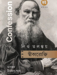 স্বীকারোক্তি