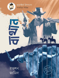 বাথান (দুই খণ্ড একত্রে)