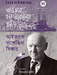 আমি কেমন করে আমেরিকায় হারিয়ে গিয়েছিলাম