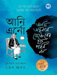 আমি অন্ধকার থেকে বের হতে পারি না