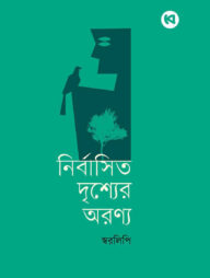 নির্বাসিত দৃশ্যের অরণ্য