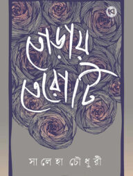 তোড়ায় তেরোটি