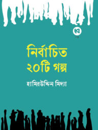 নির্বাচিত ২০টি গল্প