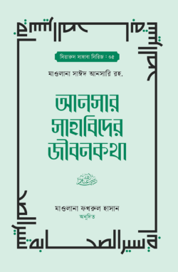 Sahabider Path আনসার সাহাবিদের জীবনকথা ১ম ও ২য় খন্ড - মাওলানা সাঈদ আনসারি রহ. | anser ...