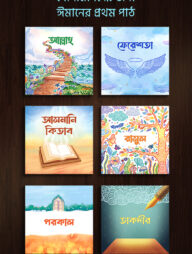 সোনামণিদের জন্য ঈমানের প্রথম পাঠ