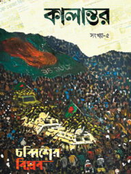 কালান্তর-৫ (চব্বিশের বিপ্লব)