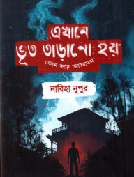 এখানে ভূত তাড়ানো হয় ফোন করে আসবেন