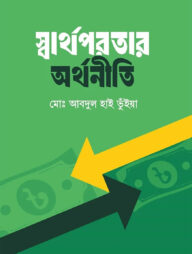 স্বার্থপরতার অর্থনীতি