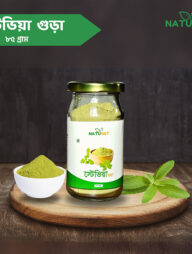 নাটু গেট স্টেভিয়া গুড়া ৮৫ গ্রাম (Natu Get Stevia Powder 85 gm)