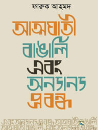 আত্মঘাতী বাঙালি এবং অন্যান্য প্রবন্ধ