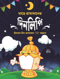 মাহে রামাদানের দিনলিপি