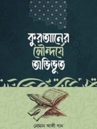 কুরআনের সৌন্দর্যে অভিভূত
