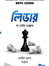 লিডার দ্য গেইম চেঞ্জার