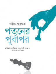 পতনের পূর্বাপর