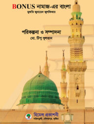 BONUS নামাজ এর বাংলা