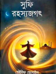 সুফি রহস্যজগৎ