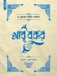 আবু বকর (রা.)
