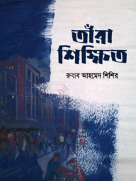 তাঁরা শিক্ষিত