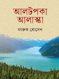 আলটপকা আলাস্কা