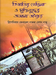 তিব্বতীয় গেরিলা ও মুক্তিযুদ্ধের অজানা অধ্যায়