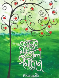 মাতাল সমীরণে