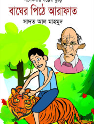 বাঘের পিঠে আরাফাত