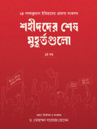 শহীদদের শেষ মুহূর্তগুলো (১ম খণ্ড)