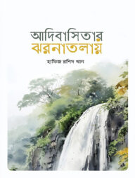 আদিবাসিতার ঝরনাতলায়