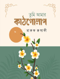 তুমি আমার কাঠগোলাপ