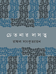 চেতনার দাসত্ব