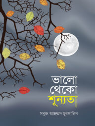 ভালো থেকো শূন্যতা