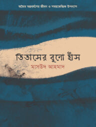 তিতাসের বুনো হাঁস