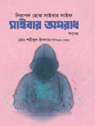 নিরাপদ হোক সাইবার লাইফ: সাইবার অপরাধ অনুগল্প