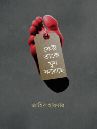 কেউ তাকে খুন করেছে