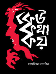 কেউ কথা কয়